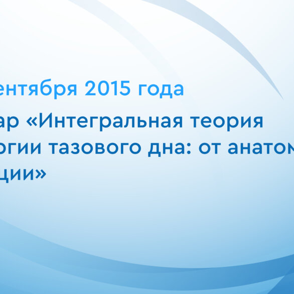 Cеминар «Интегральная теория в хирургии тазового дна: от анатомии к функции»